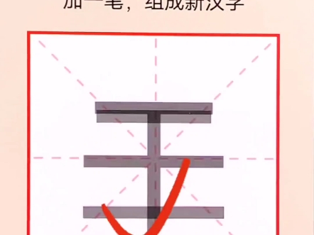 二加一笔图片