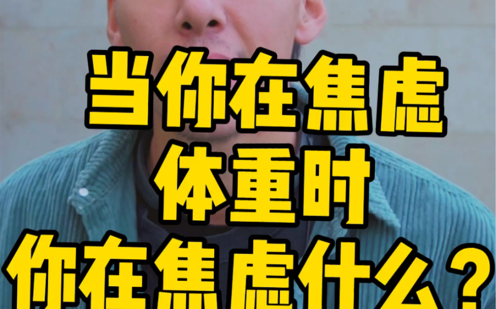 你有体重焦虑吗_哔哩哔哩 (゜-゜)つロ 干杯~-bilibili