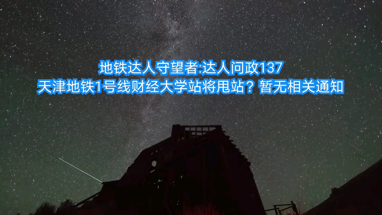 【达人问政】天津地铁1号线财经大学站因修建10号线需要可能会甩站?暂无相关通知(20200823)哔哩哔哩bilibili