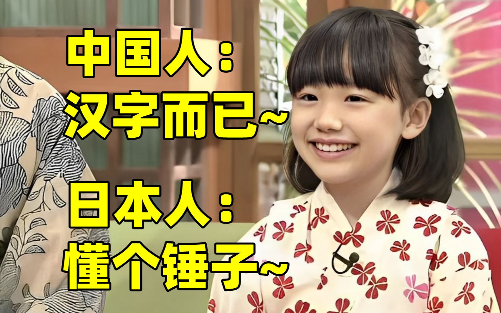 中国人:汉字而已~日本人:懂个锤子!