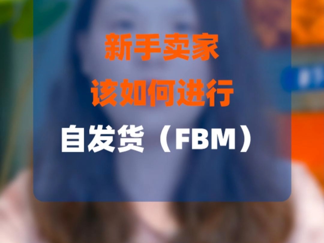 跨境电商卖家该如何进行自发货(FBM)哔哩哔哩bilibili