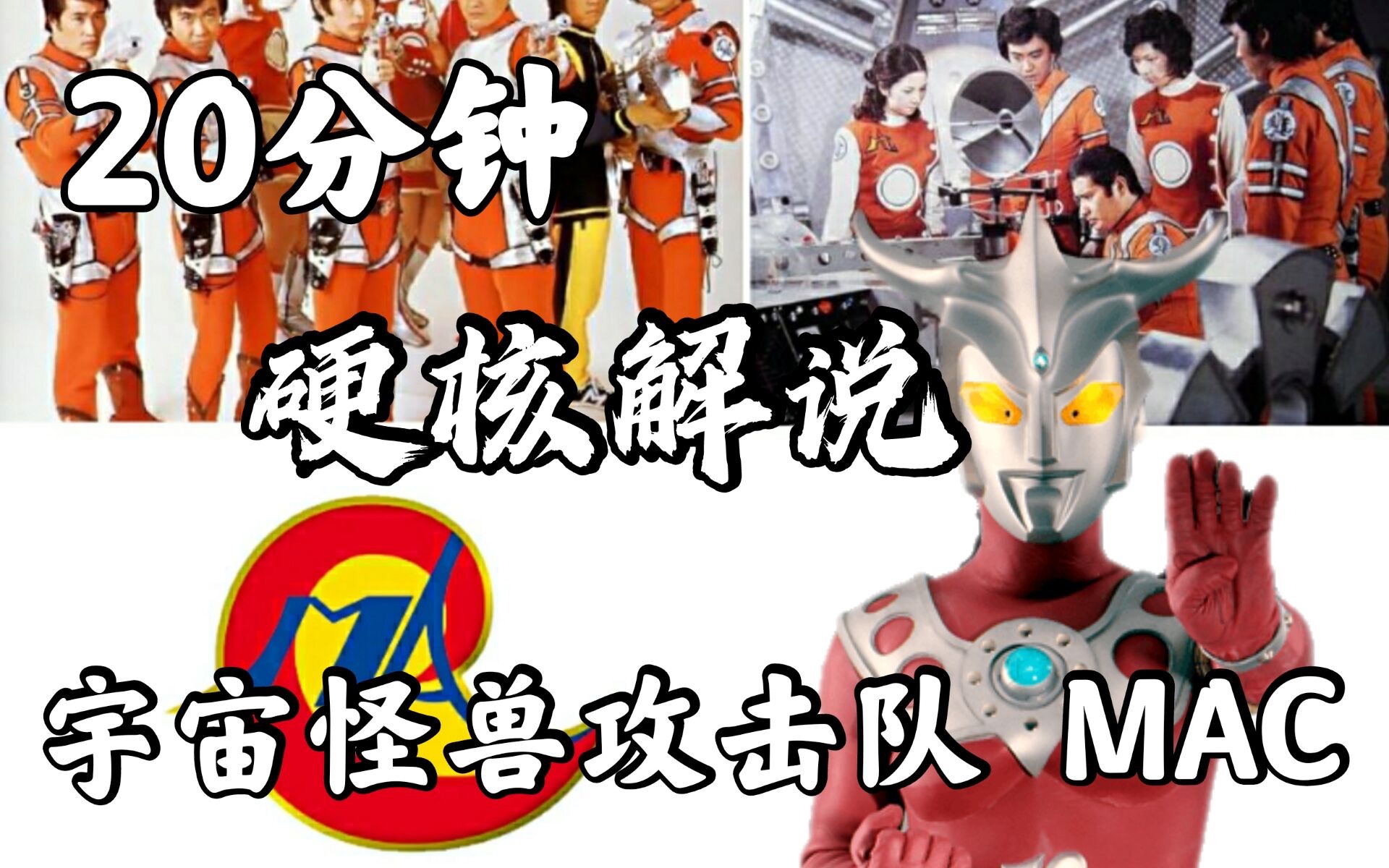 活动作品20分钟地球防卫军科普悲壮的勇士宇宙怪兽攻击队