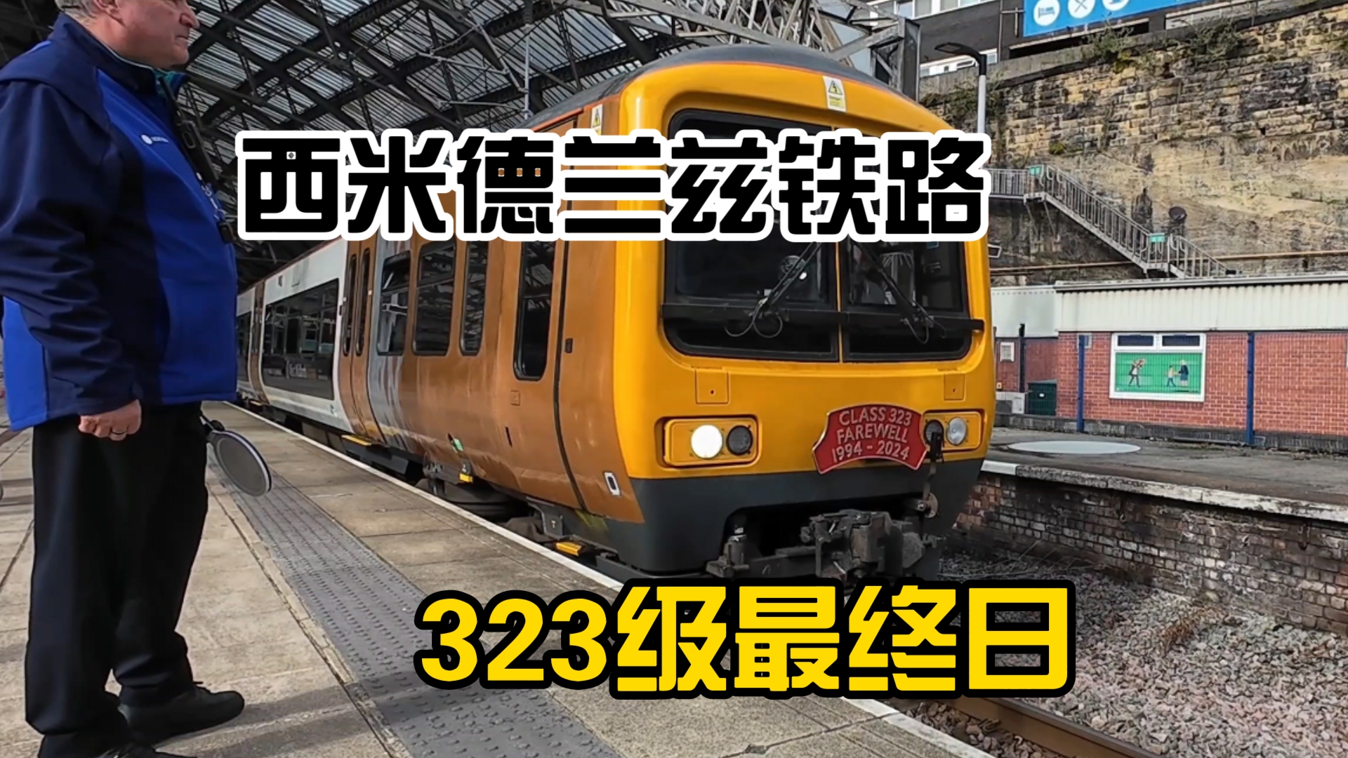 【英国铁路】西米德兰兹铁路323级最终日 Class 323 Farewell哔哩哔哩bilibili