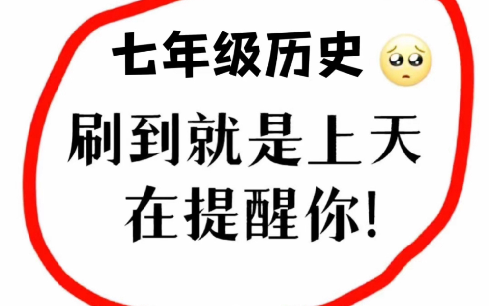 七年级历史知识点总结梳理哔哩哔哩bilibili