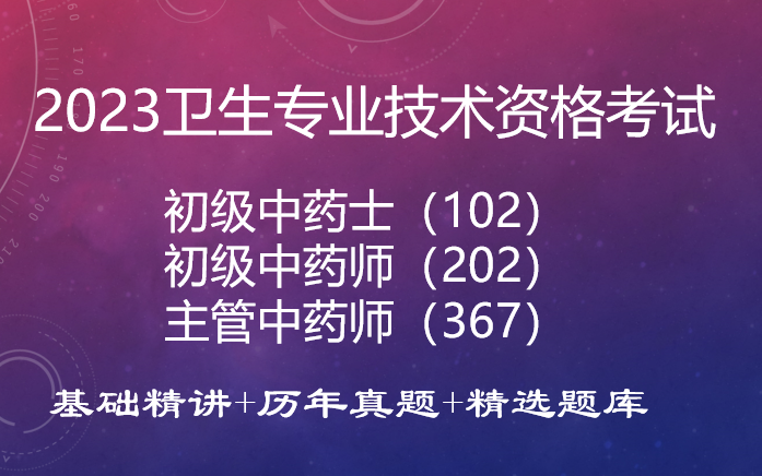 2023初级中药师士主管药师基础精讲+历年真题+精选题库哔哩哔哩bilibili