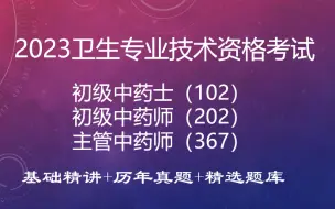 下载视频: 2023初级中药师士主管药师-基础精讲+历年真题+精选题库