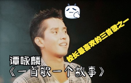 [图]经典老歌推荐：谭咏麟《一首歌一个故事》校长最喜欢的三首歌之二，是什么帮过我，令年月未枉过