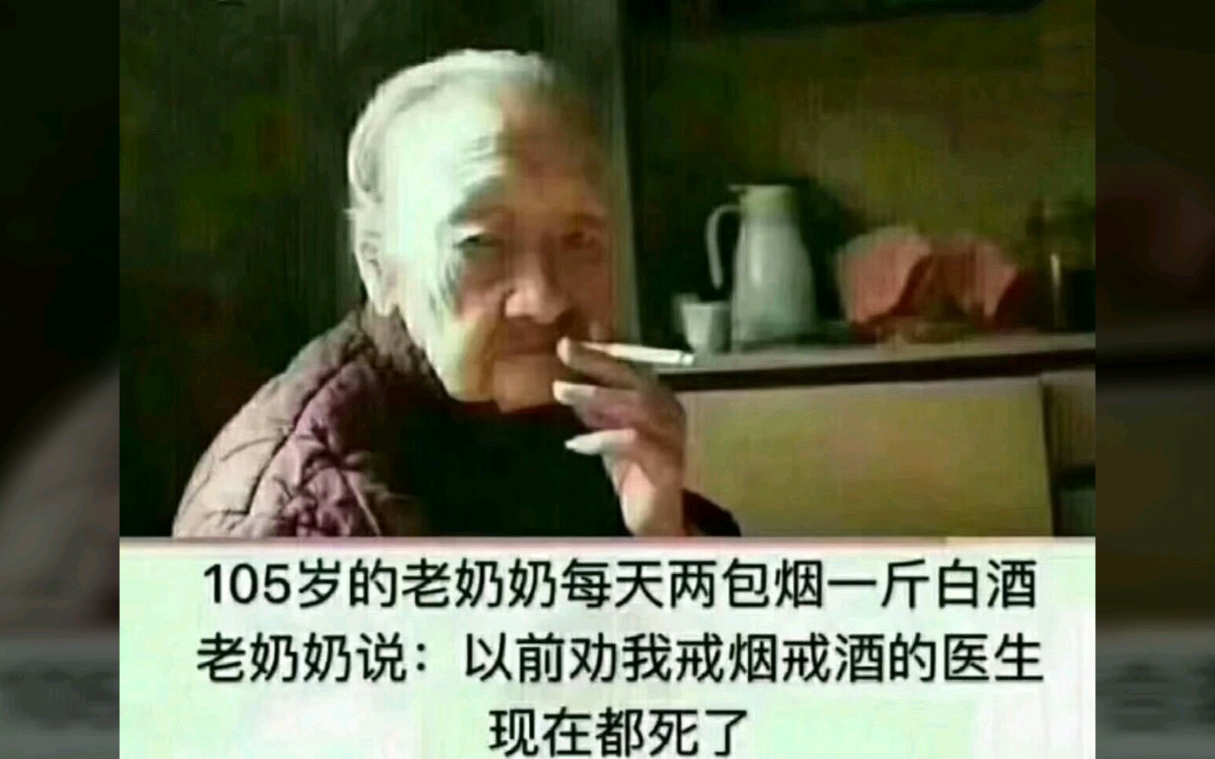 105岁的老奶奶每天两包烟一斤白酒.老奶奶说:以前劝我去戒烟戒酒的医生都挂了(沙雕图片第三期)哔哩哔哩bilibili