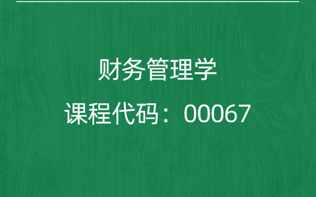 [图]2022年10月自考《00067财务管理学》考前押题预测题