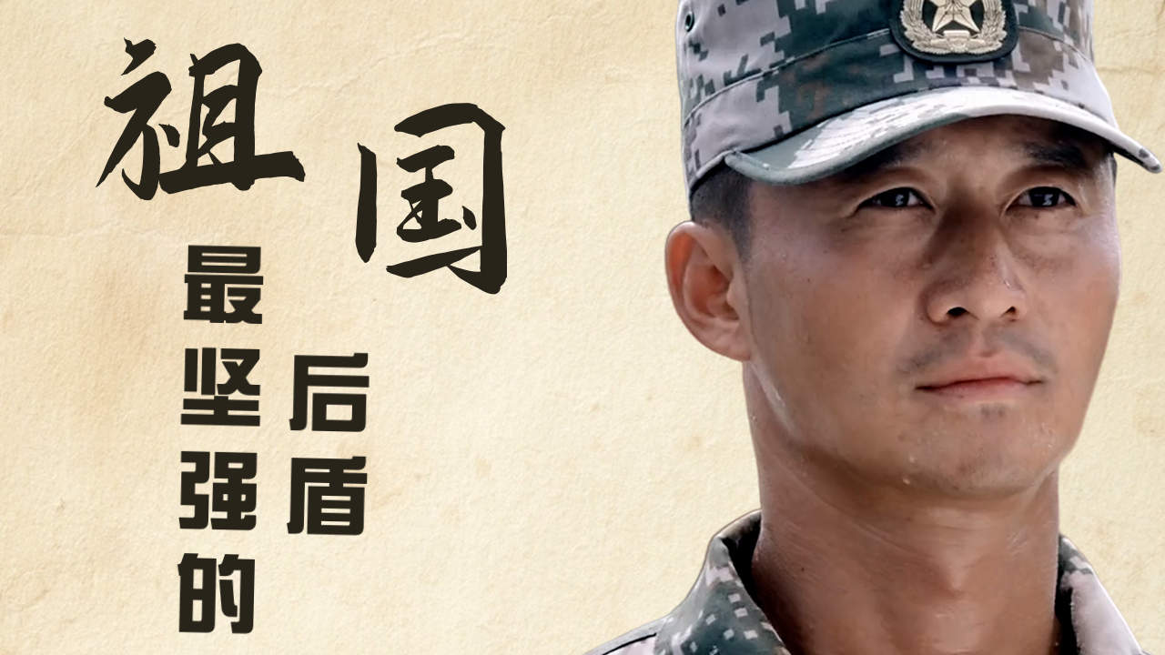 我们最坚强的后盾,就是强大的祖国