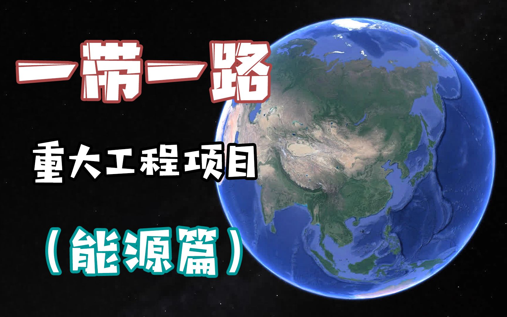 用谷歌地球展示我国＂一带一路＂重大工程项目(能源类)哔哩哔哩bilibili