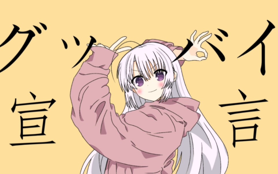 【柚子社手书】绫地宁宁的再见宣言