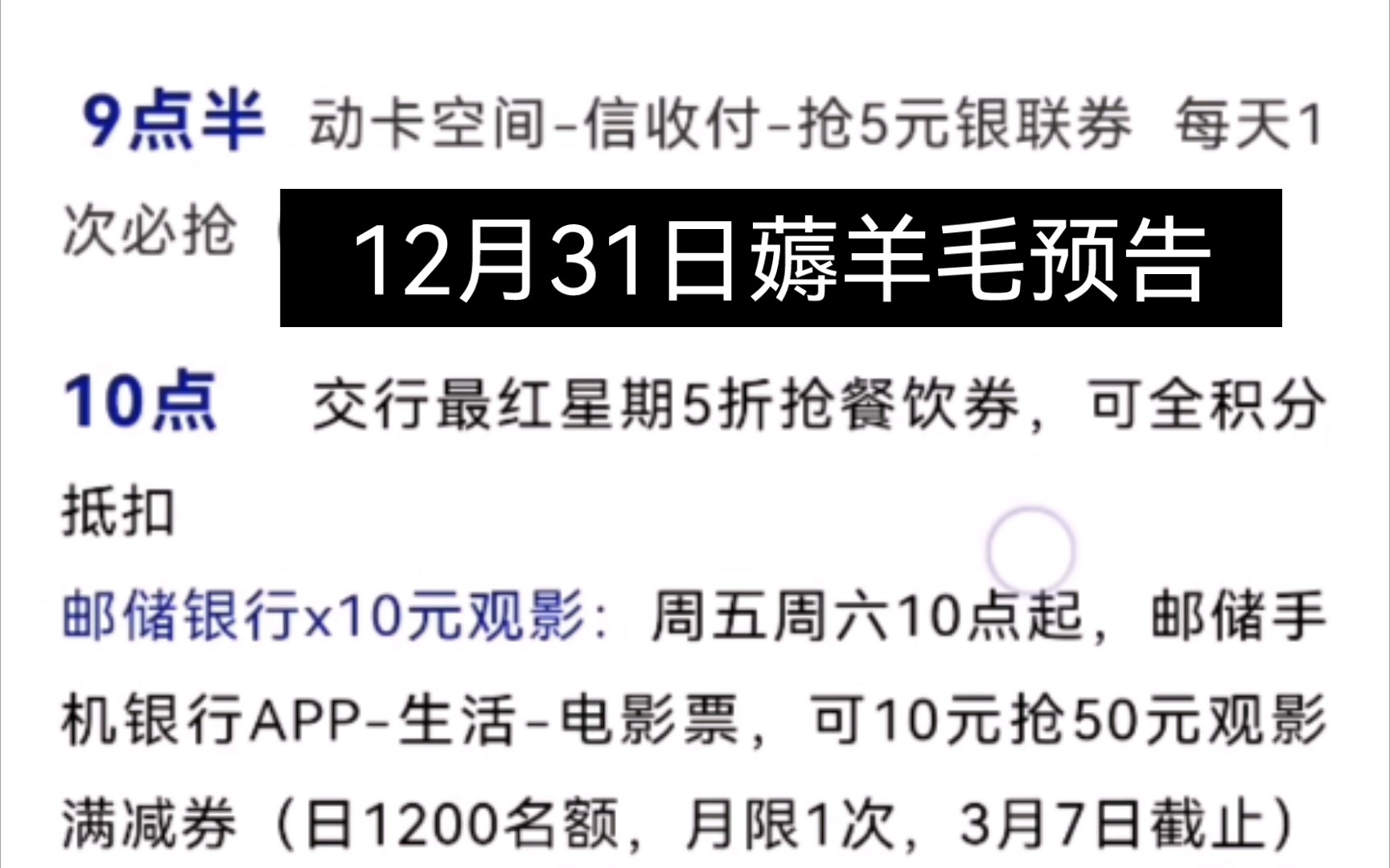 12月31日薅羊毛活动预告,重点0点工行抖音满30—10,邮储银行10元购买50电影券哔哩哔哩bilibili