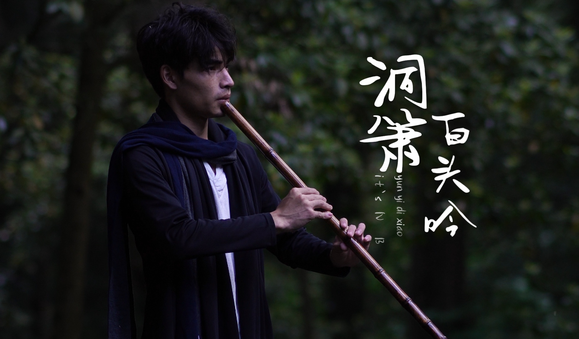 洞箫《白头吟》箫声凄凄，如泣如诉，如怨如慕。-筠屹笛箫-贺建-筠屹笛箫-贺建-哔哩哔哩视频