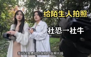 Download Video: 【给陌生人拍照】遇到好看的路人，一定要勇敢上去拍照。