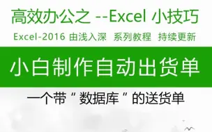 下载视频: 小白制作自动化出货单#excel表格 #wps表格 库房管理表格，从零 - 抖音