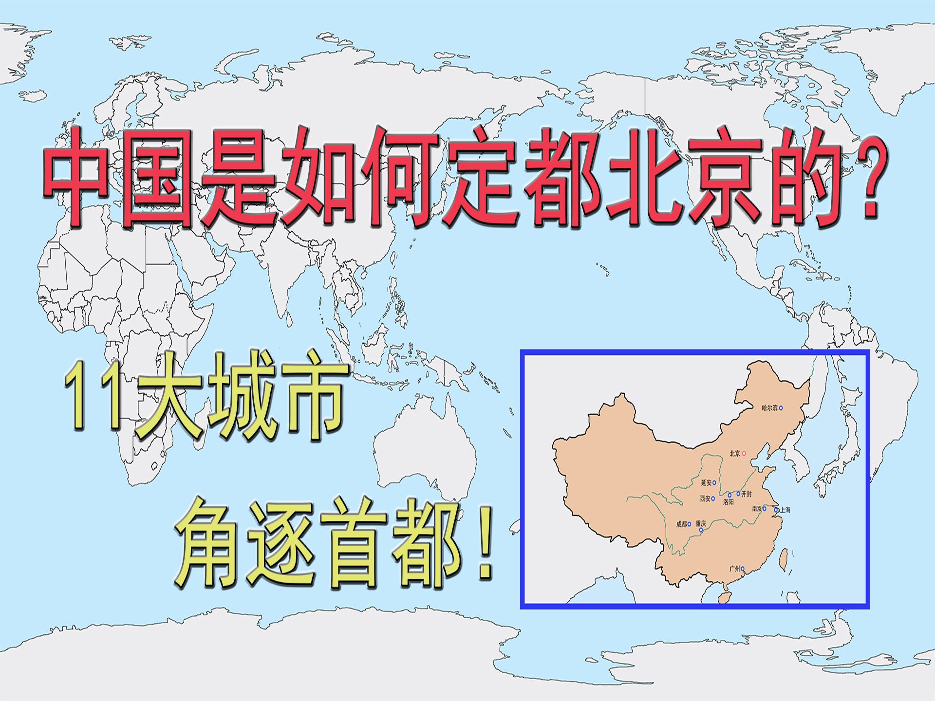 中国是如何定都北京的?11大城市角逐首都!陕西、河南、四川哔哩哔哩bilibili