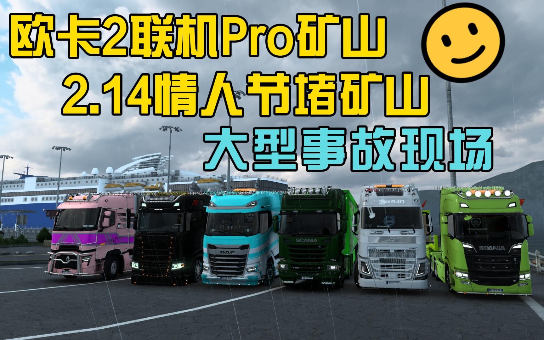 活动作品欧卡2214情人节矿山大型堵车现场幸福小队再次出发143