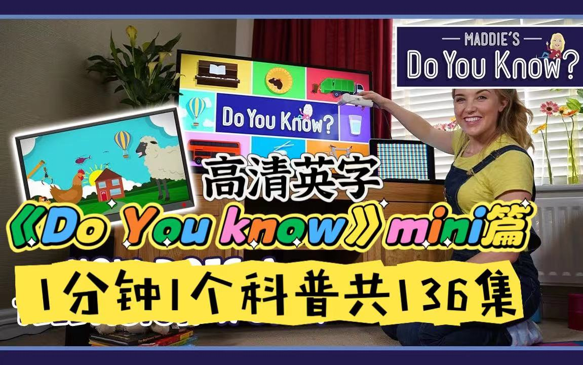 [图]BBC科普神片《 Maddie's Do You Know》特别季Mini篇来了！1分钟1个科普，走进工厂，搞懂万物运作的秘密，超赞！