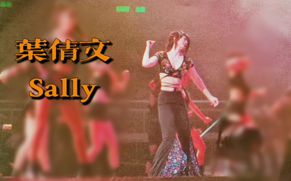 【叶倩文 演唱会混剪】舞台上的沙丽闪闪发光✨ Dancing Queen! Sally Yeh!哔哩哔哩bilibili