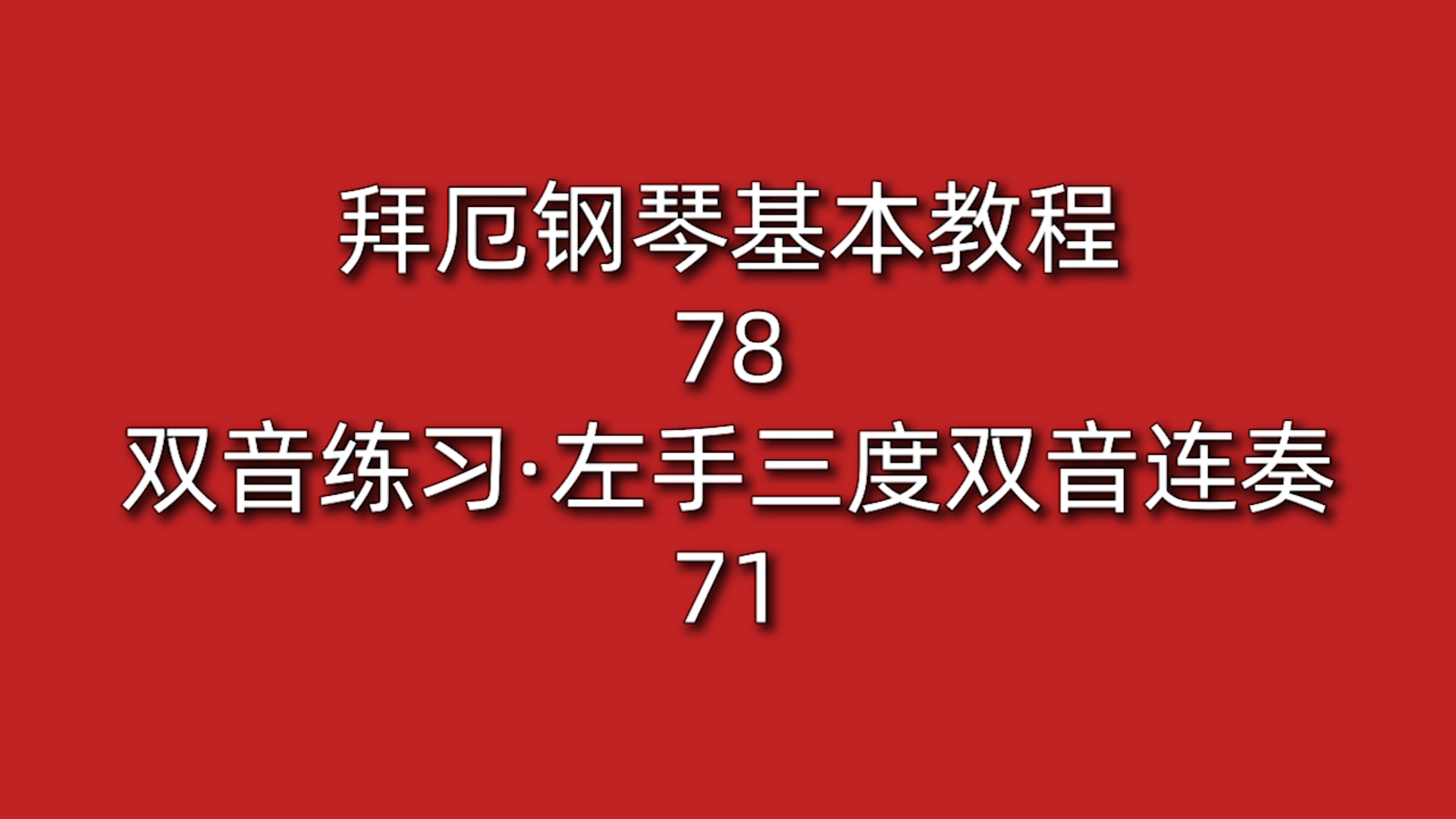 拜厄71图片