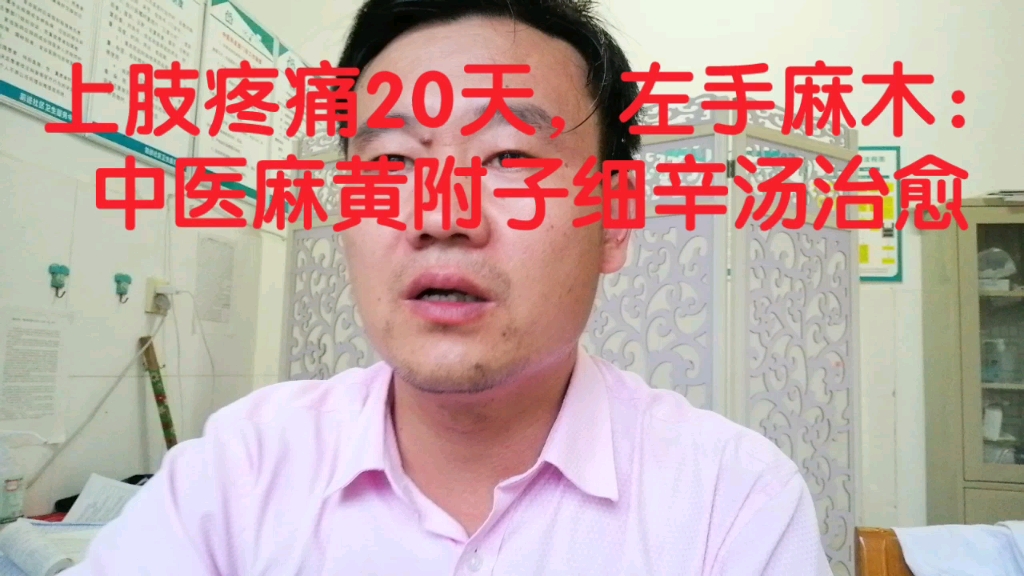 [图]上肢疼痛20天，左手麻木：中医麻黄附子细辛汤治愈