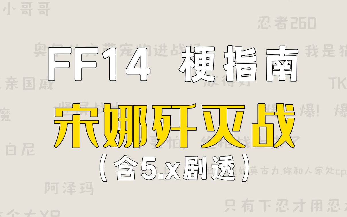 宋娜歼灭战是什么梗【FF14梗指南】最终幻想