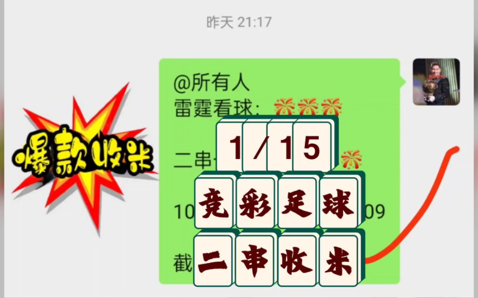 1/16 竞彩足球 二串收米