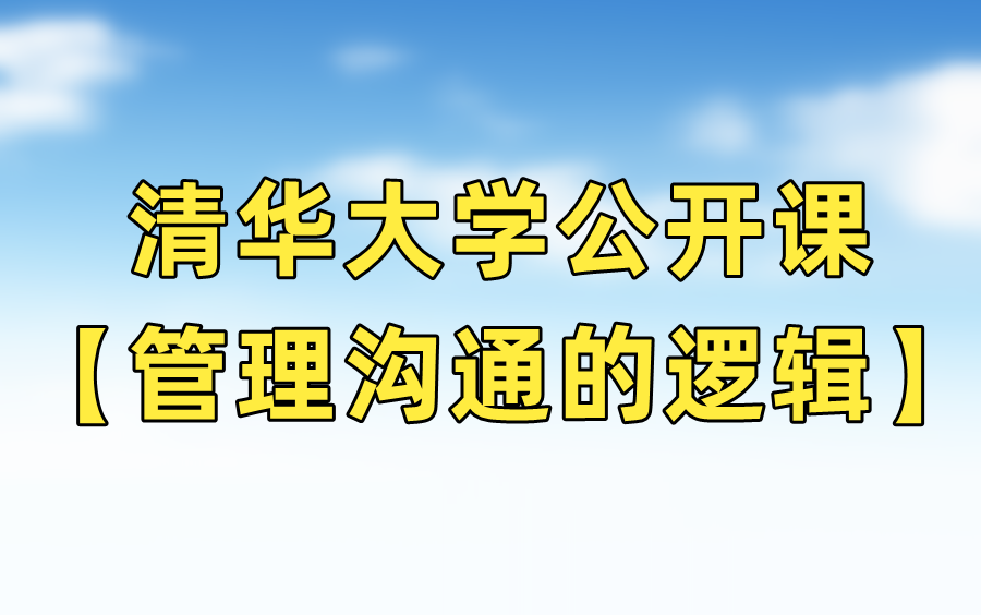 清华大学公开课【管理沟通的逻辑】哔哩哔哩bilibili