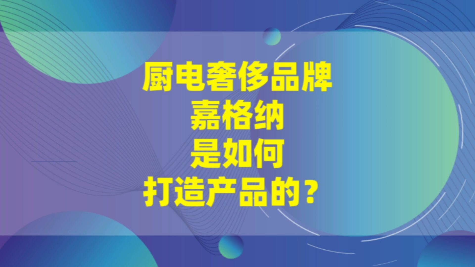 嘉格纳为什么可以卖这么贵?哔哩哔哩bilibili