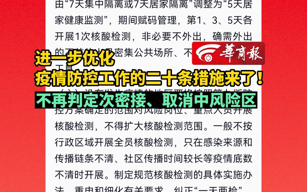 【进一步优化疫情防控工作的二十条措施来了!不再判定次密接、取消中风险区】哔哩哔哩bilibili