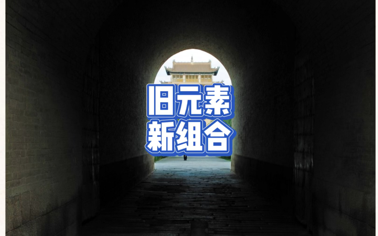 旧元素,新组合_哔哩哔哩_bilibili