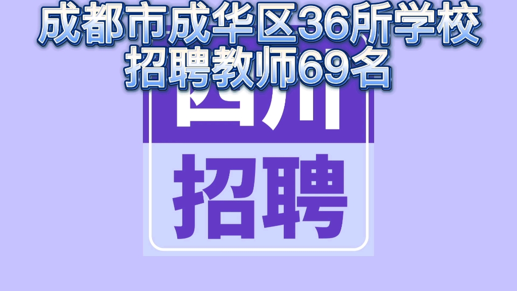 成都市成华区36所学校招聘教师69名,面向西南大学报名地点:重庆市北碚区天生新村65号铂悦雅舍酒店;报名时间:2022年12月16日9:00至16:00哔哩哔...