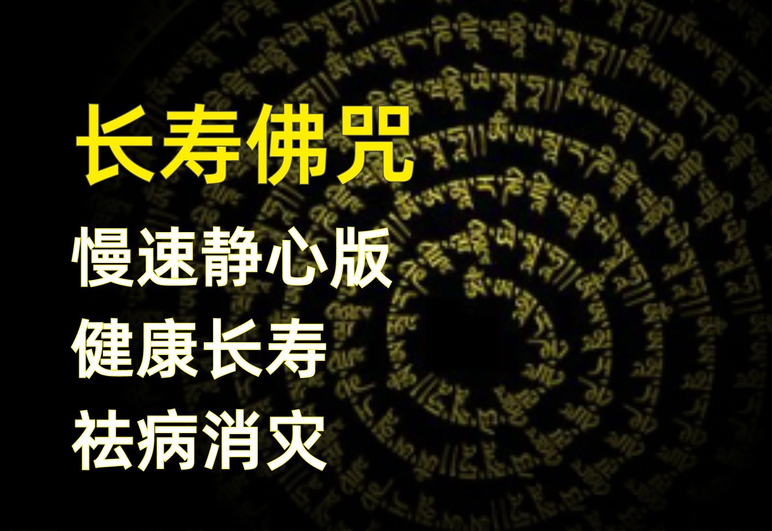 【佛音】长寿佛咒| 慢速静心版 | 身心健康 | 无病无忧 | 延年益寿 | 可跟读可跟唱 |内心安宁| 增强福报 | 福寿双全哔哩哔哩bilibili