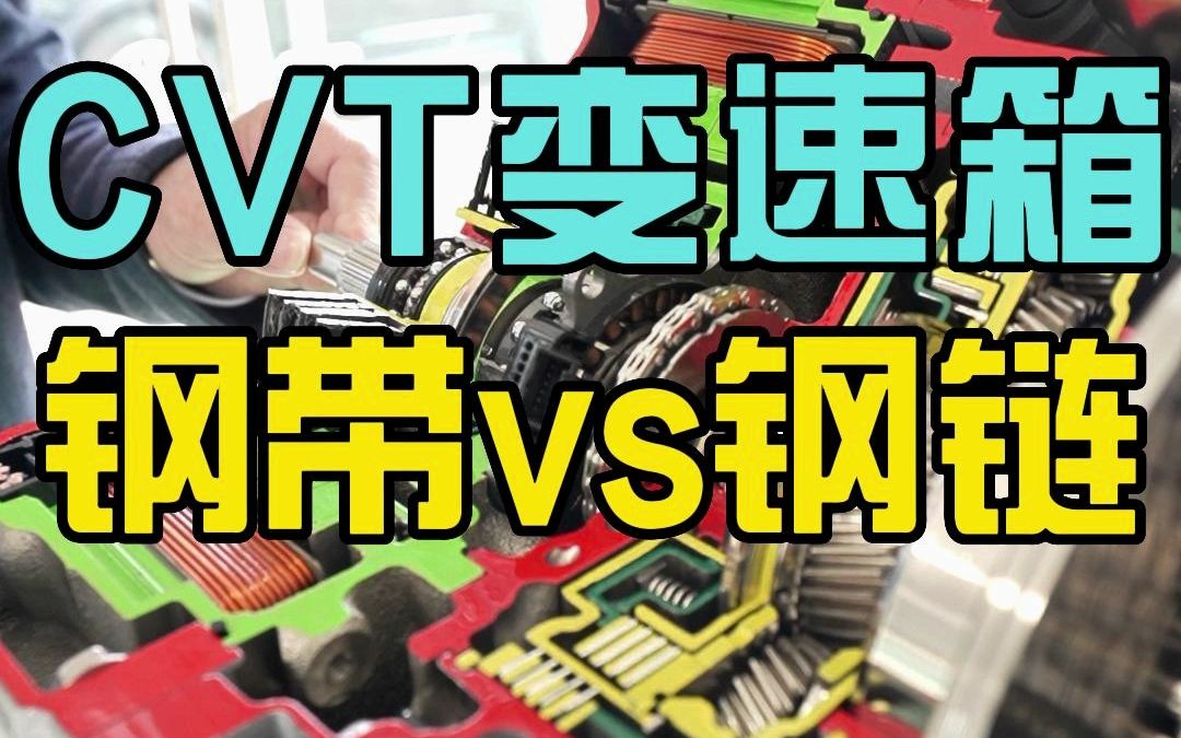 cvt变速箱钢带vs钢链