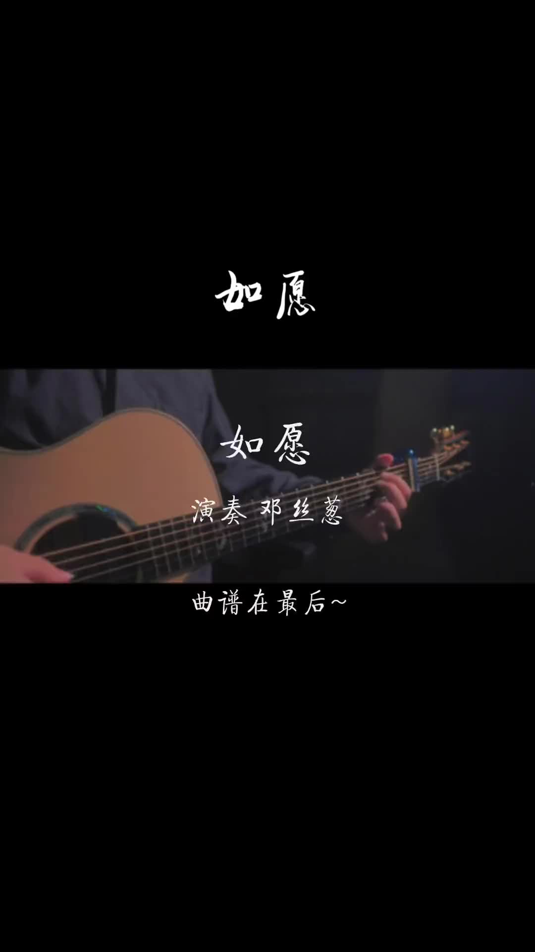 愿你所念皆所愿皆可如愿如愿吉他指弹王菲