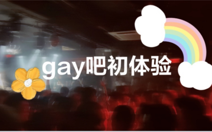 初尝禁果的直男——亚洲最大gay吧探秘哔哩哔哩bilibili