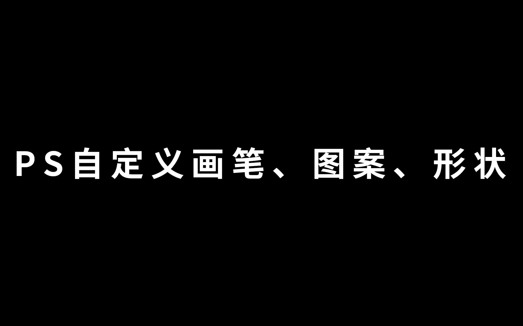 PS如何自定义画笔、图案、形状哔哩哔哩bilibili