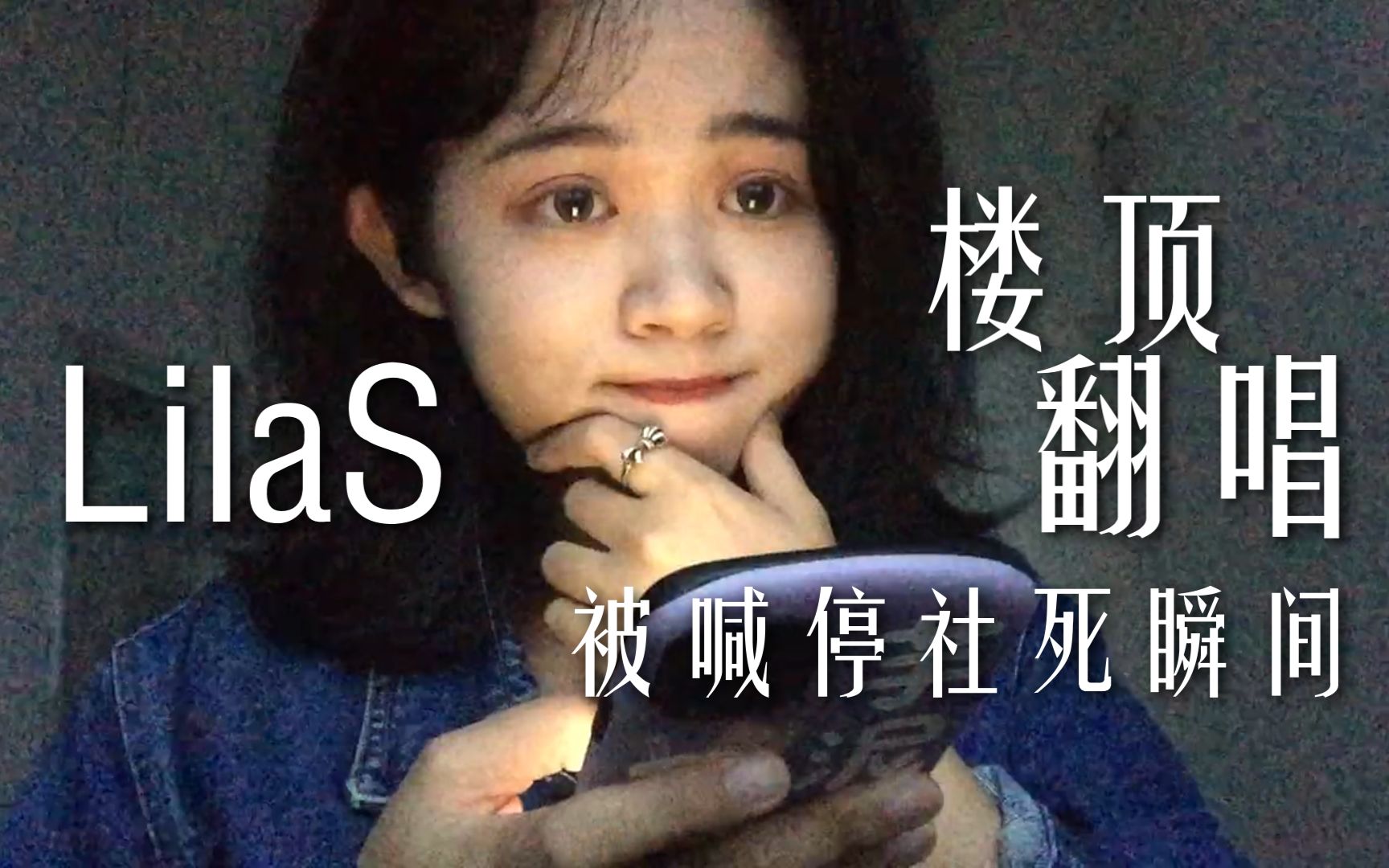 【LilaS】丨楼道翻唱哔哩哔哩bilibili