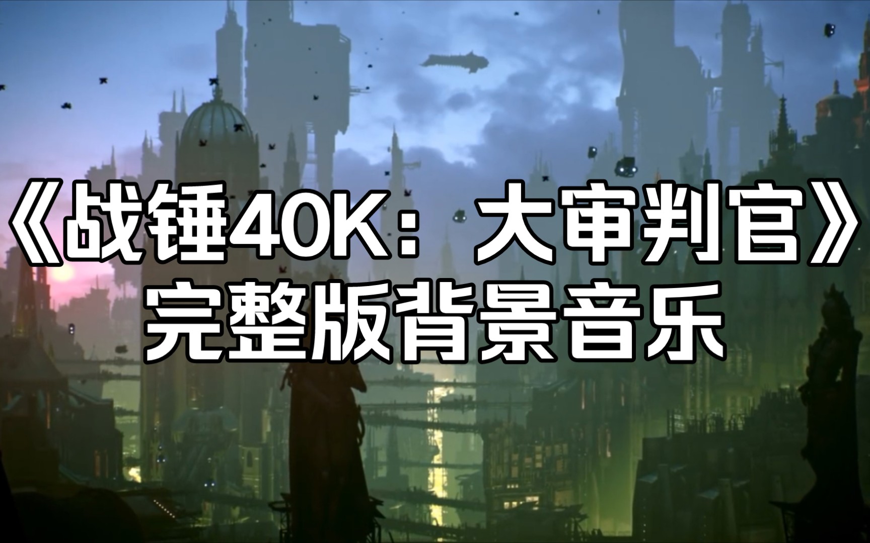 [图]《战锤40K：大审判官》完整版背景音乐(评论区有音乐下载链接)