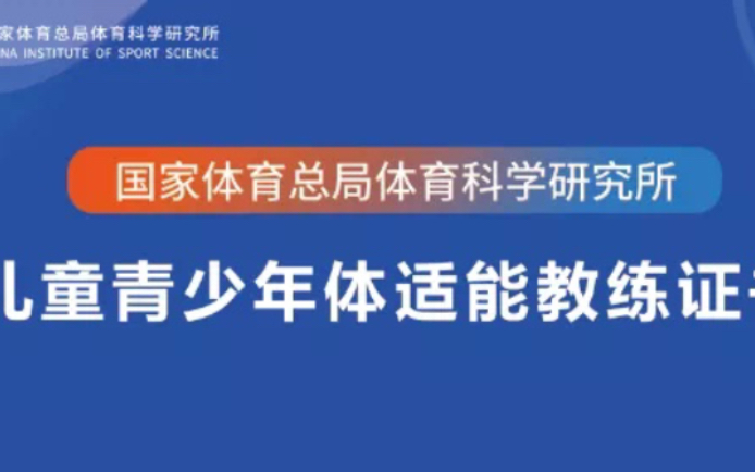 儿童青少年体适能证书,国家体育运动总局认证!哔哩哔哩bilibili