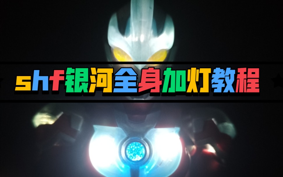 shf银河奥特曼加灯全身发光教程思路