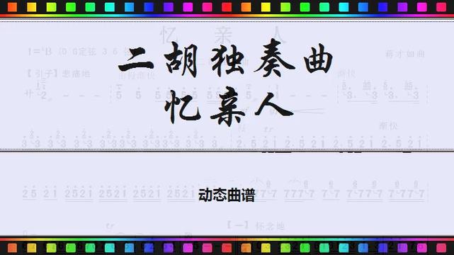 二胡独奏动态谱哔哩哔哩bilibili