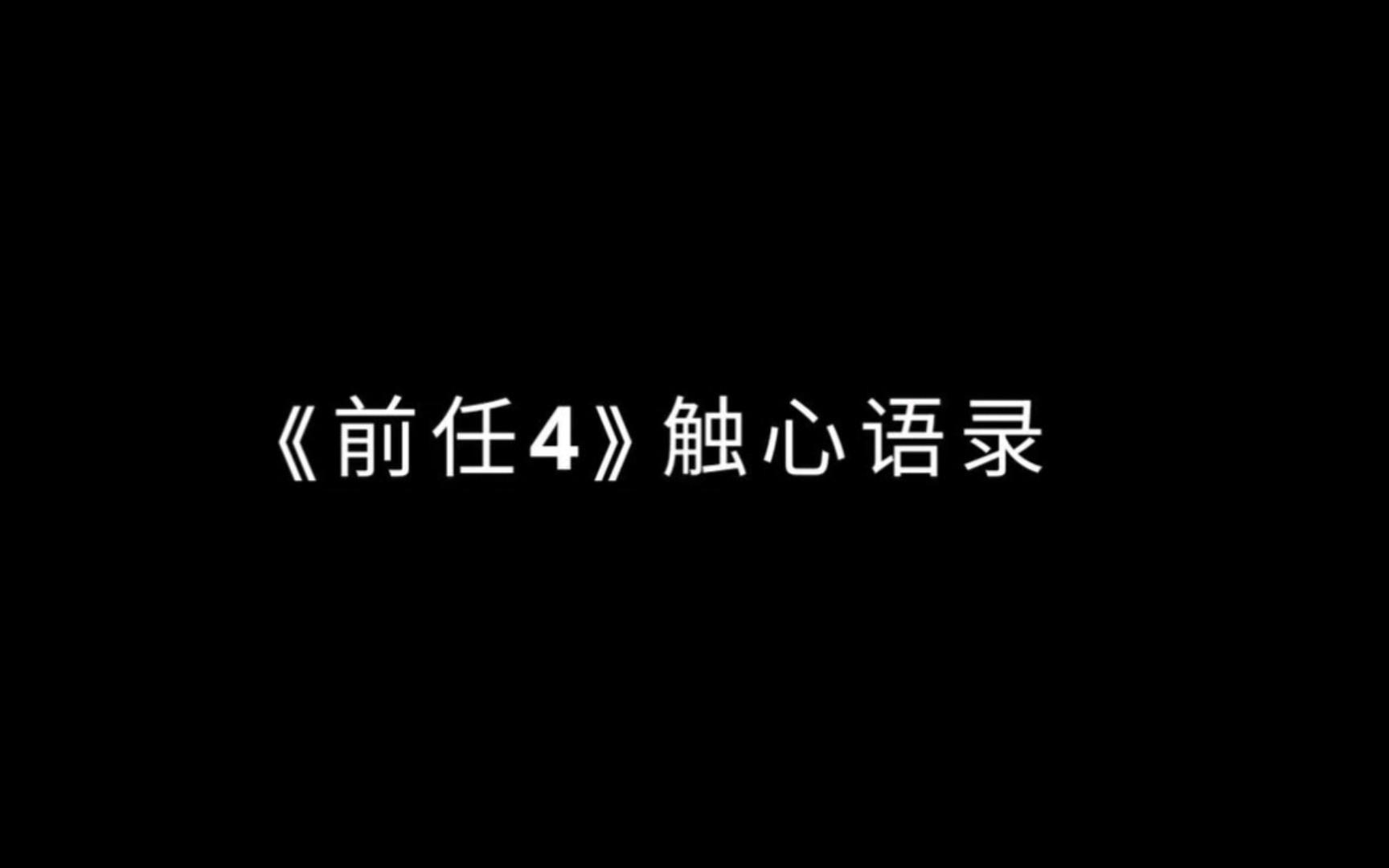 前任4:那些刻骨铭心的台词,你还记得吗?哔哩哔哩bilibili