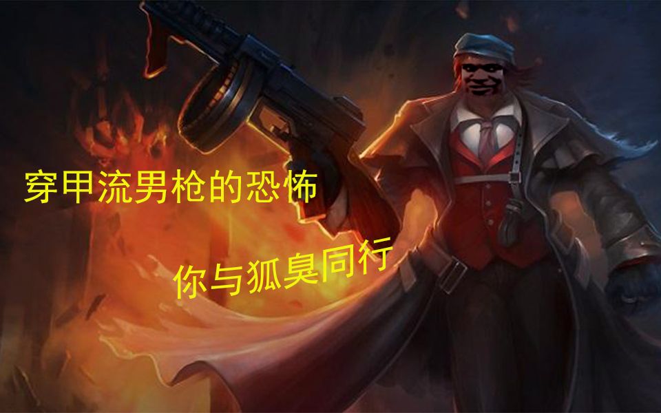 穿甲流男枪狐臭同行