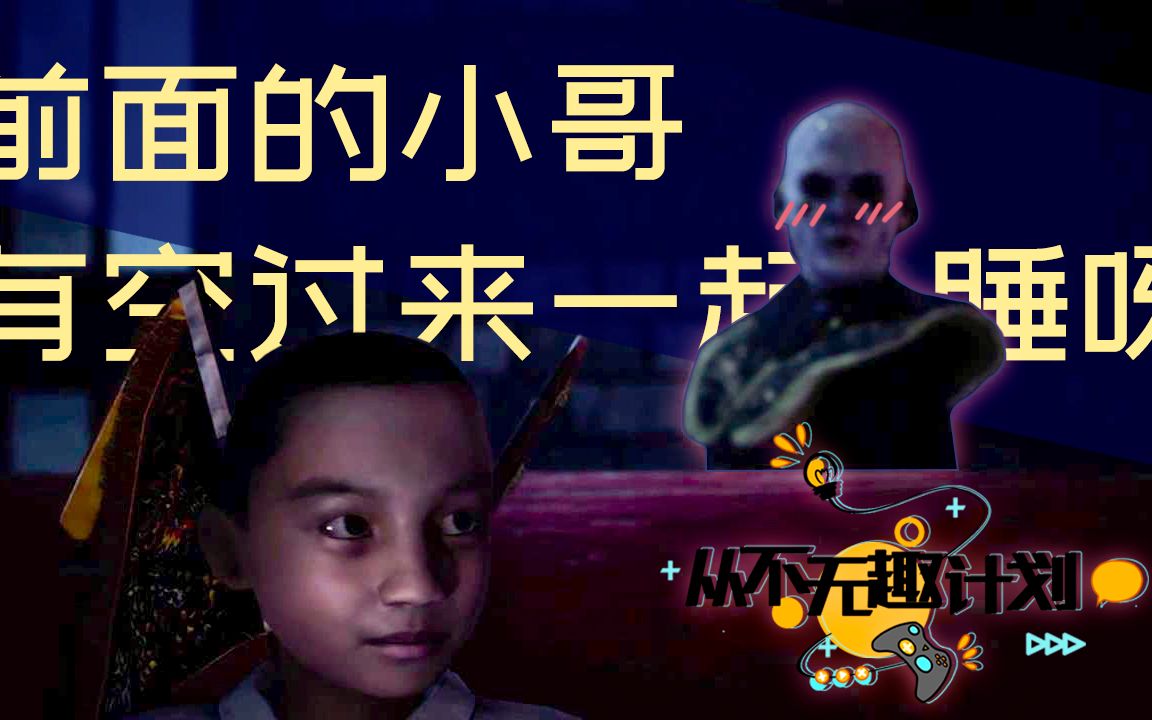 台湾真实事件改编恐怖游戏《打鬼》实况#下 完结-【从不无趣计划】
