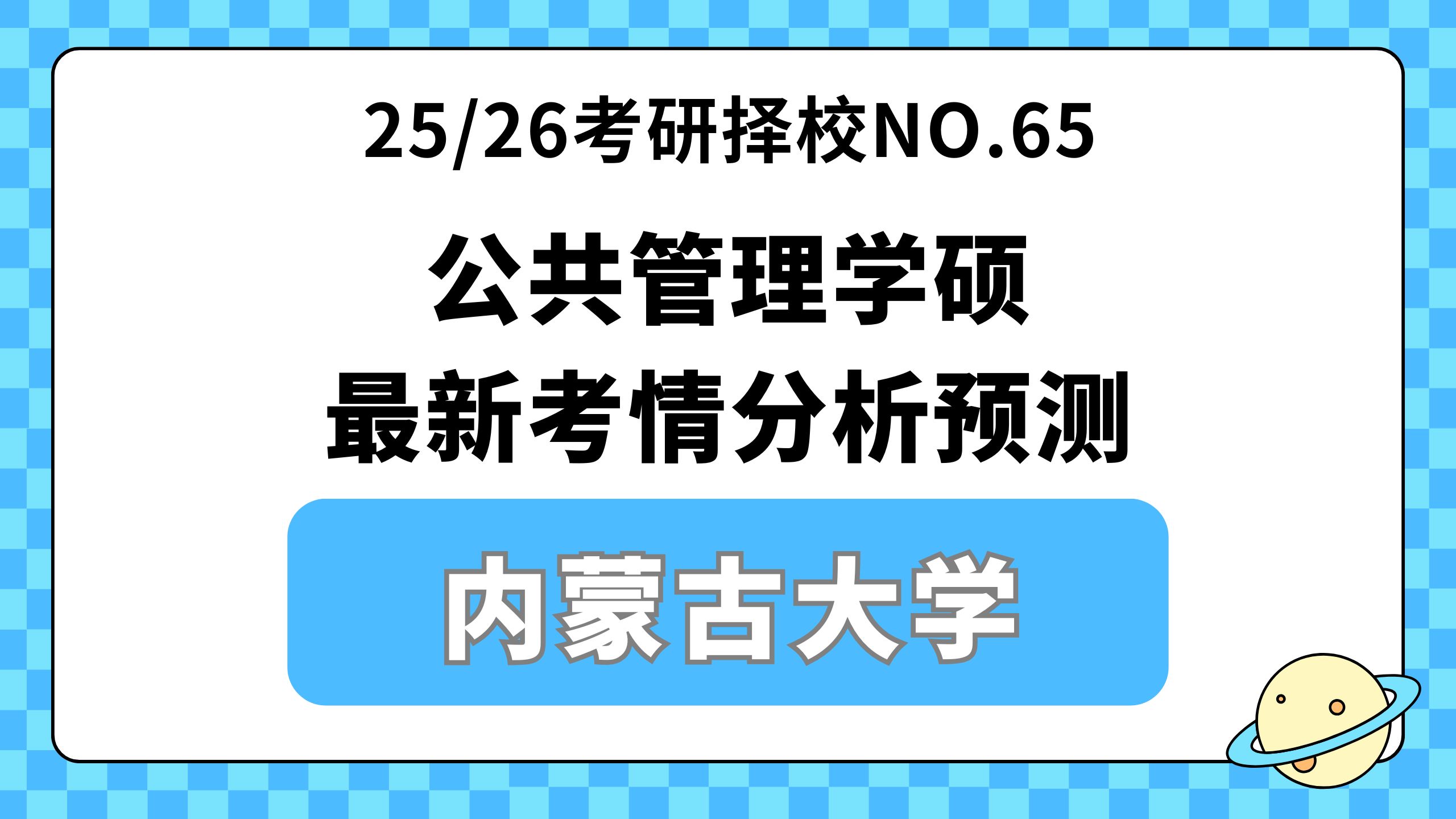 【25/26公管考研择校 NO.65】内蒙古大学公共管理学硕考情分析(905公共管理专业综合基础、705公共管理学)哔哩哔哩bilibili