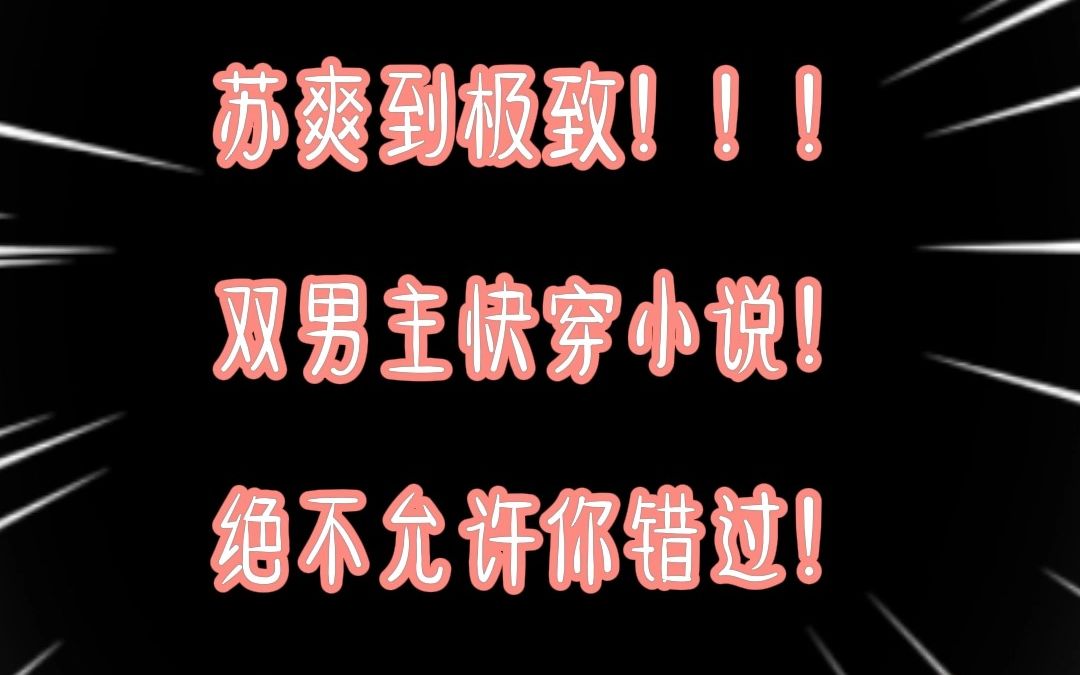 苏爽到极致!!双男主快穿小说,绝对不允许你错过!哔哩哔哩bilibili