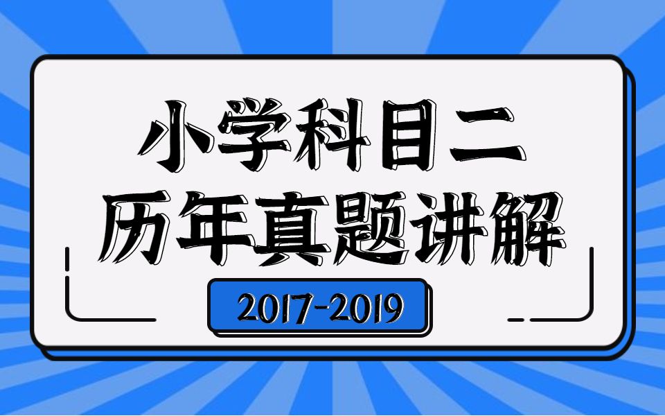 【2020教师资格证】小学科目二教育教学知识与能力历年真题讲解哔哩哔哩bilibili