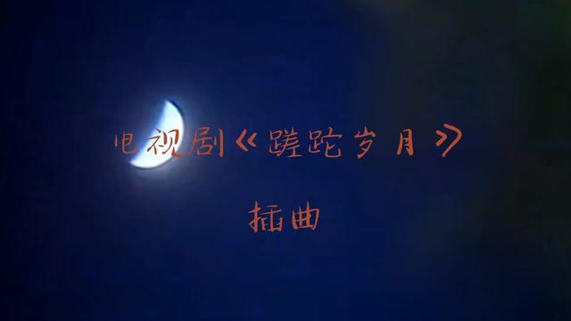 [图]电视剧《蹉跎岁月》插曲：一支难以的歌演唱：关牧村